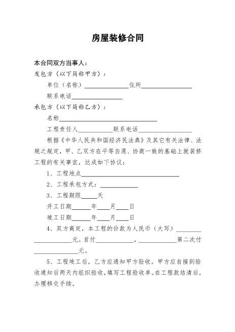 个人房屋装修合同[2]Z21室内装修施工合同
